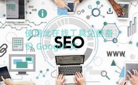 使用此在线工具免费备份 Google 文档